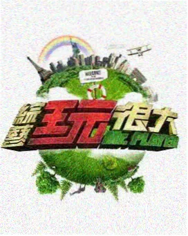 第七影院综艺节目 明星大侦探